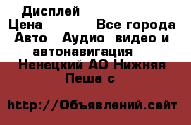 Дисплей Parrot MKi9200 › Цена ­ 4 000 - Все города Авто » Аудио, видео и автонавигация   . Ненецкий АО,Нижняя Пеша с.